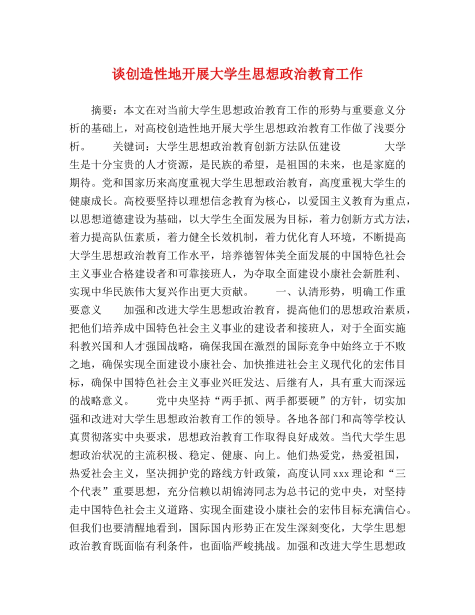 谈创造性地开展大学生思想政治教育工作 _第1页