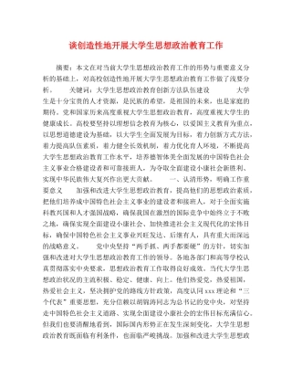 谈创造性地开展大学生思想政治教育工作 