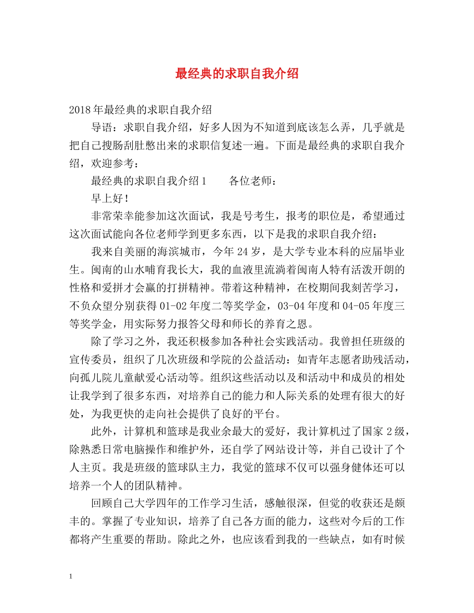 最经典的求职自我介绍 _第1页