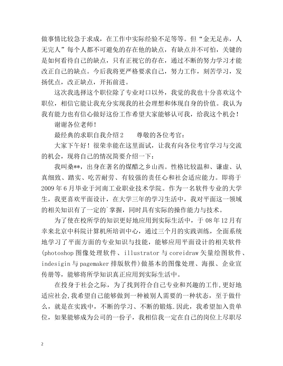 最经典的求职自我介绍 _第2页