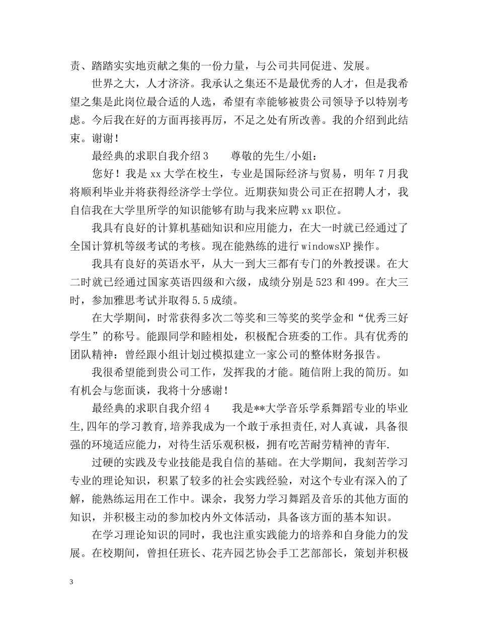 最经典的求职自我介绍 _第3页