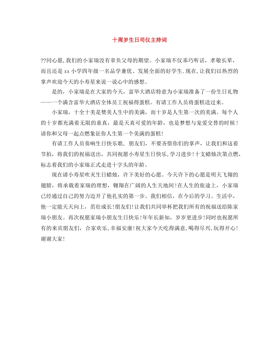 十周岁生日司仪主持词 _第1页