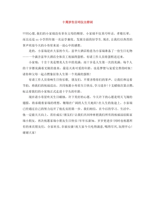 十周岁生日司仪主持词 