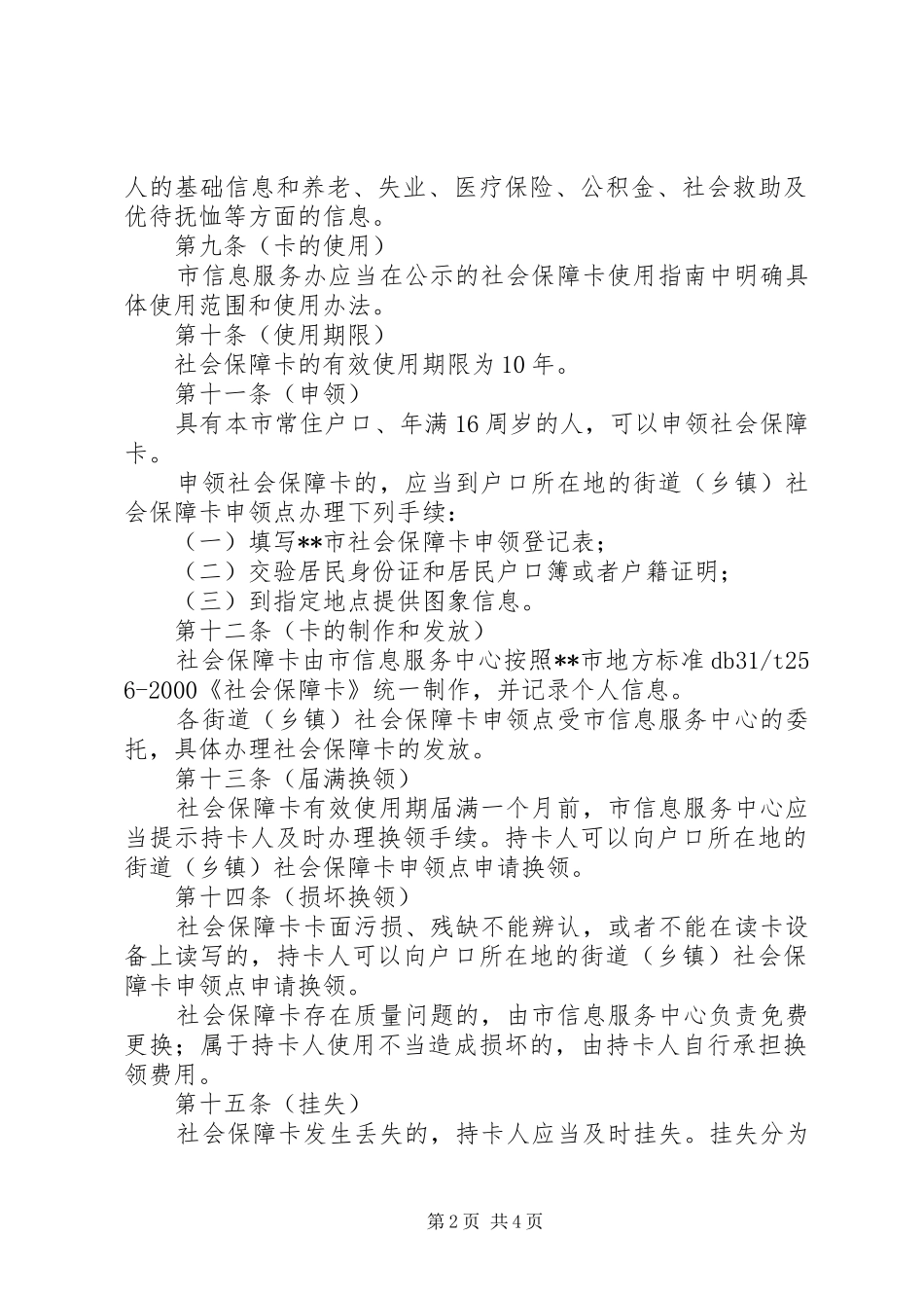 社保局社会保障卡管理制度_第2页