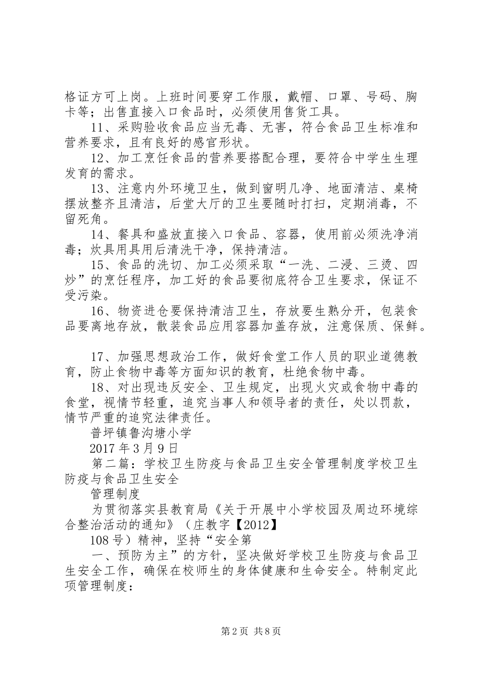 卫生防疫与食品卫生安全规章制度_第2页