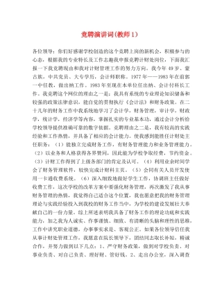 竞聘演讲词(教师1） 