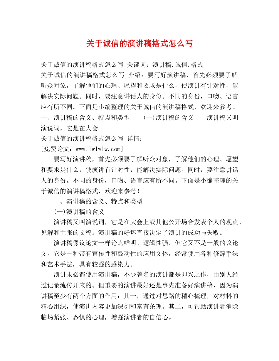 关于诚信的演讲稿格式怎么写 _第1页