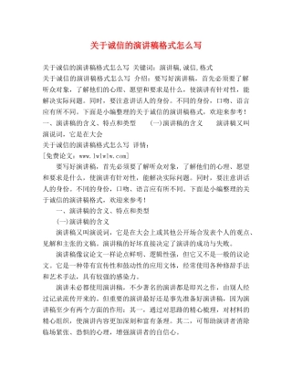 关于诚信的演讲稿格式怎么写 