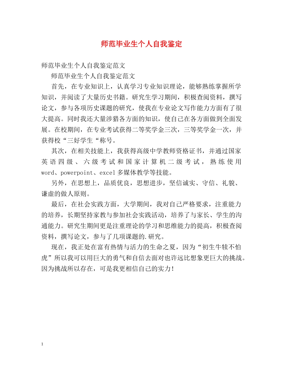 师范毕业生个人自我鉴定2 _第1页