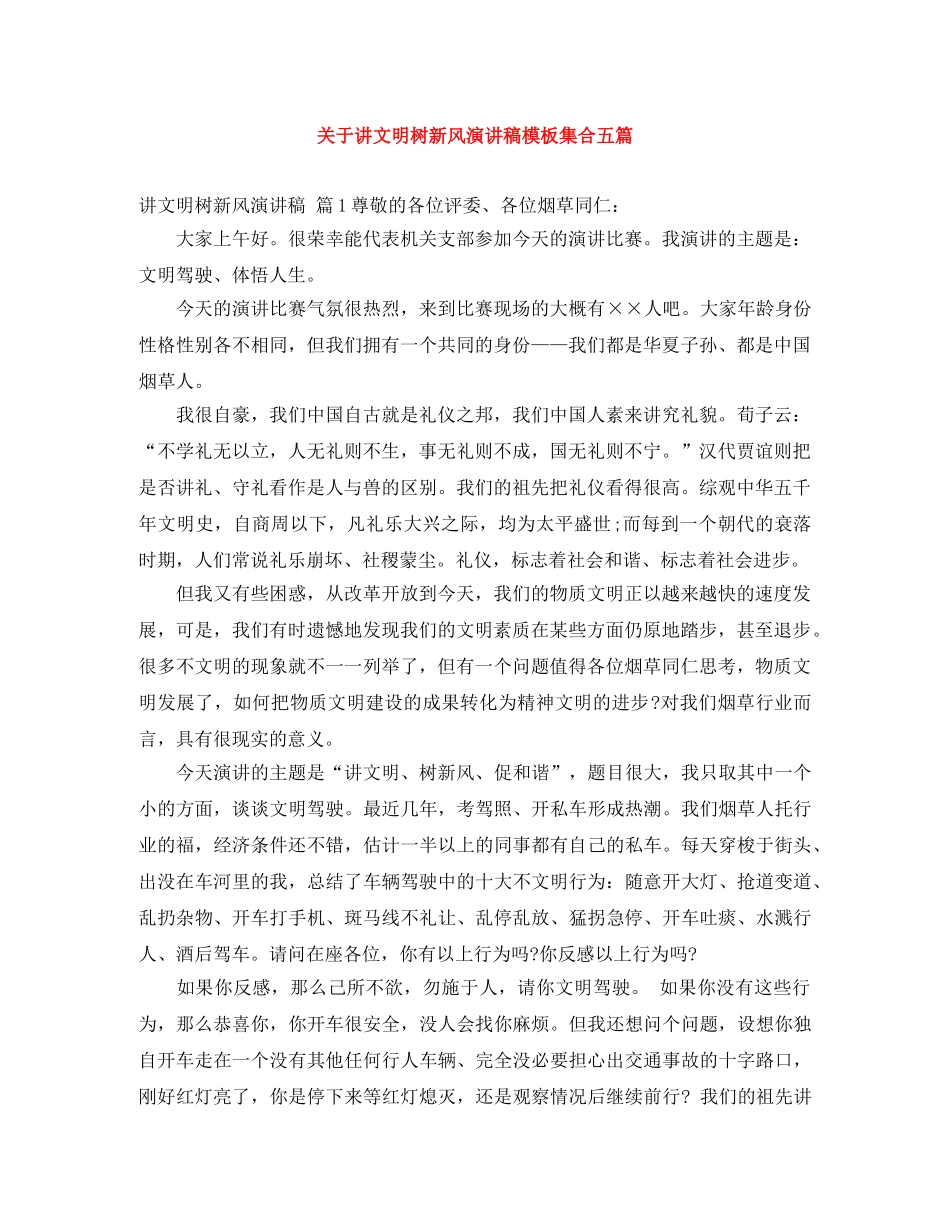 关于讲文明树新风演讲稿模板集合五篇 _第1页