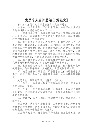 党员个人自评总结[5篇范文]