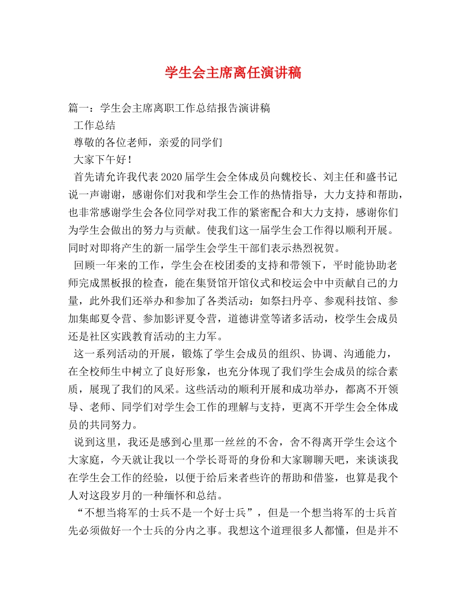 学生会主席离任演讲稿 _第1页