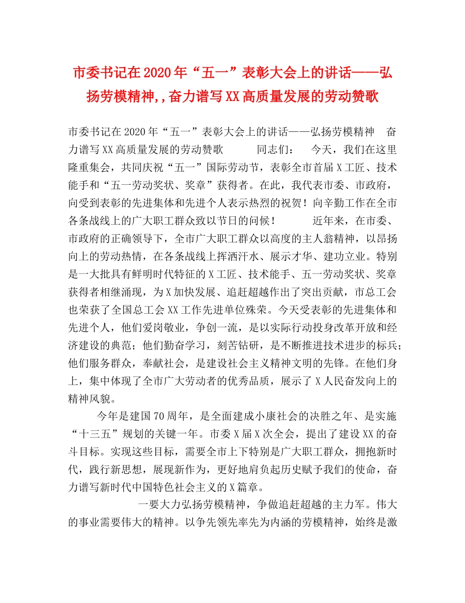 市委书记在2024年“五一”表彰大会上的讲话——弘扬劳模精神,,奋力谱写XX高质量发展的劳动赞歌 _第1页