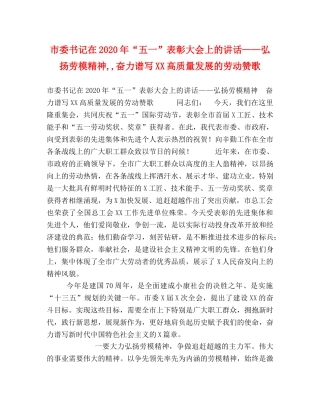 市委书记在2024年“五一”表彰大会上的讲话——弘扬劳模精神,,奋力谱写XX高质量发展的劳动赞歌 