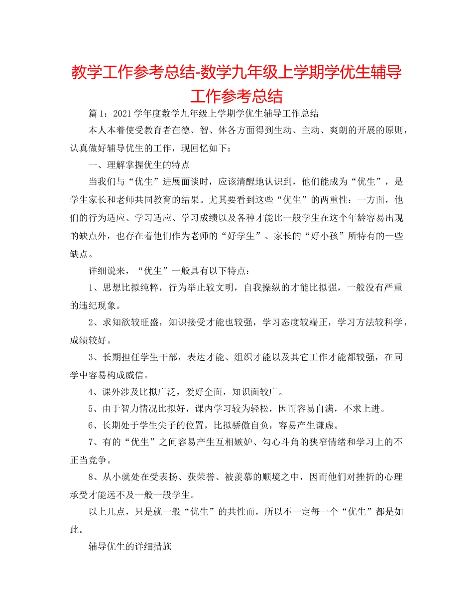 教学工作参考总结-数学九年级上学期学优生辅导工作参考总结 _第1页