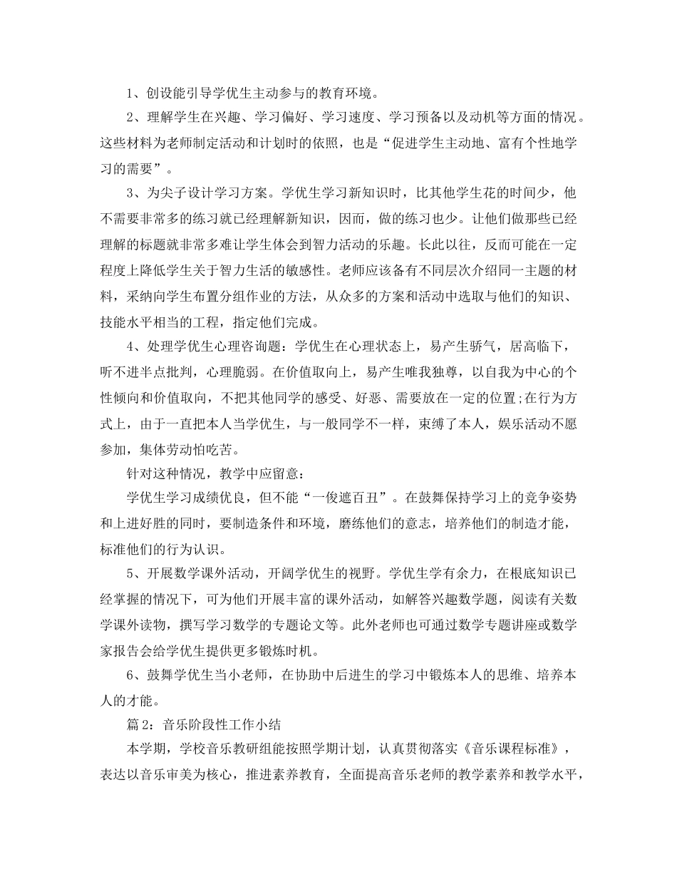教学工作参考总结-数学九年级上学期学优生辅导工作参考总结 _第2页