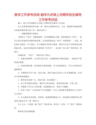 教学工作参考总结-数学九年级上学期学优生辅导工作参考总结 