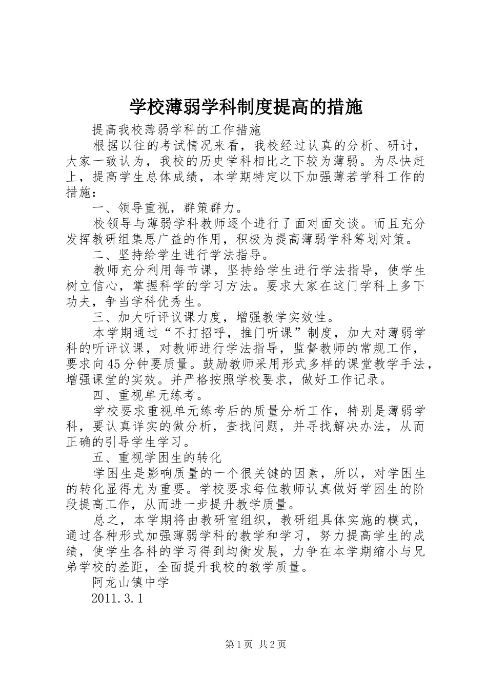 学校薄弱学科制度提高的措施_第1页