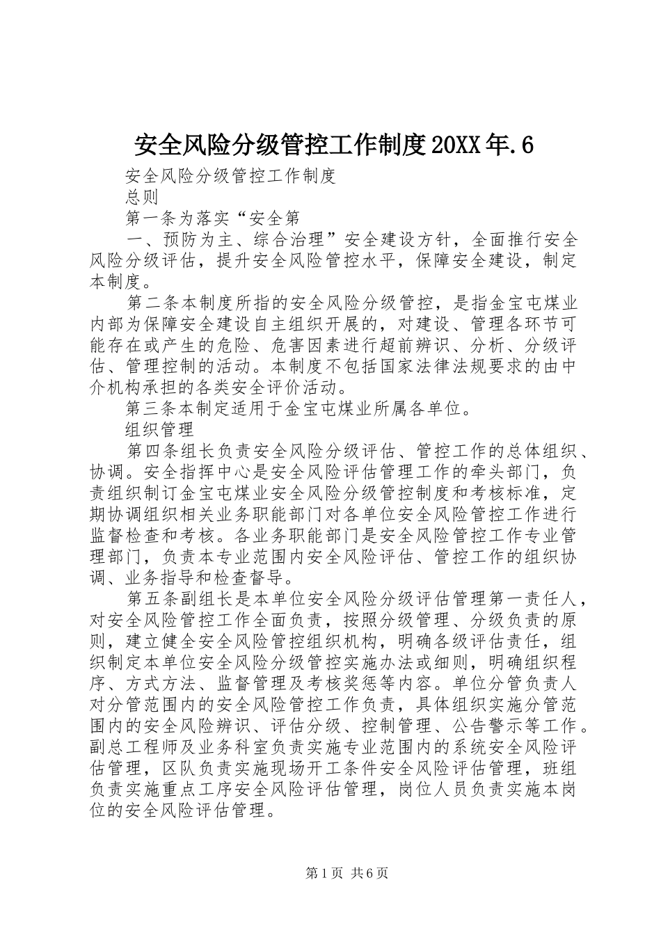 安全风险分级管控工作制度20XX年.6_第1页