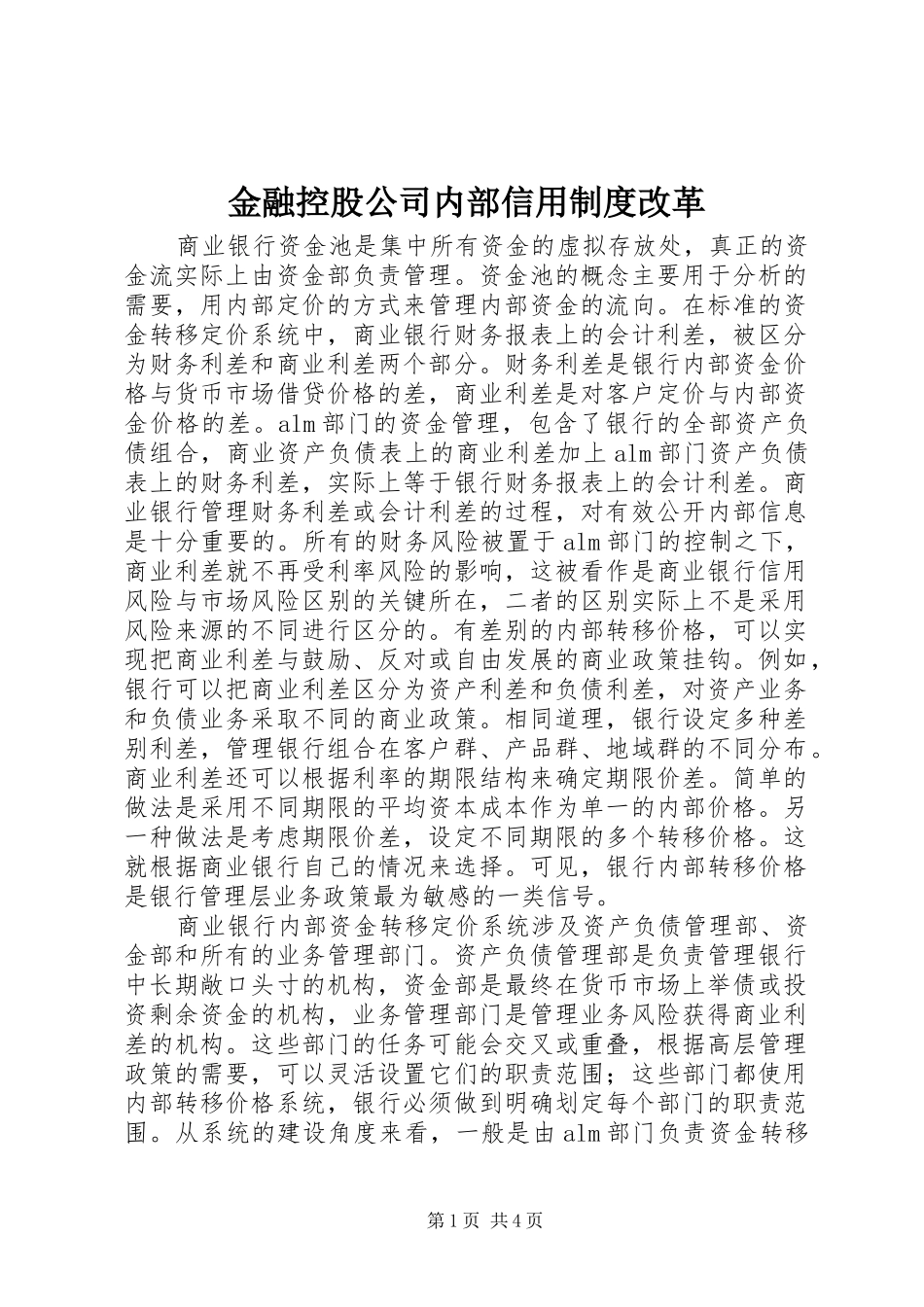 金融控股公司内部信用制度改革_第1页