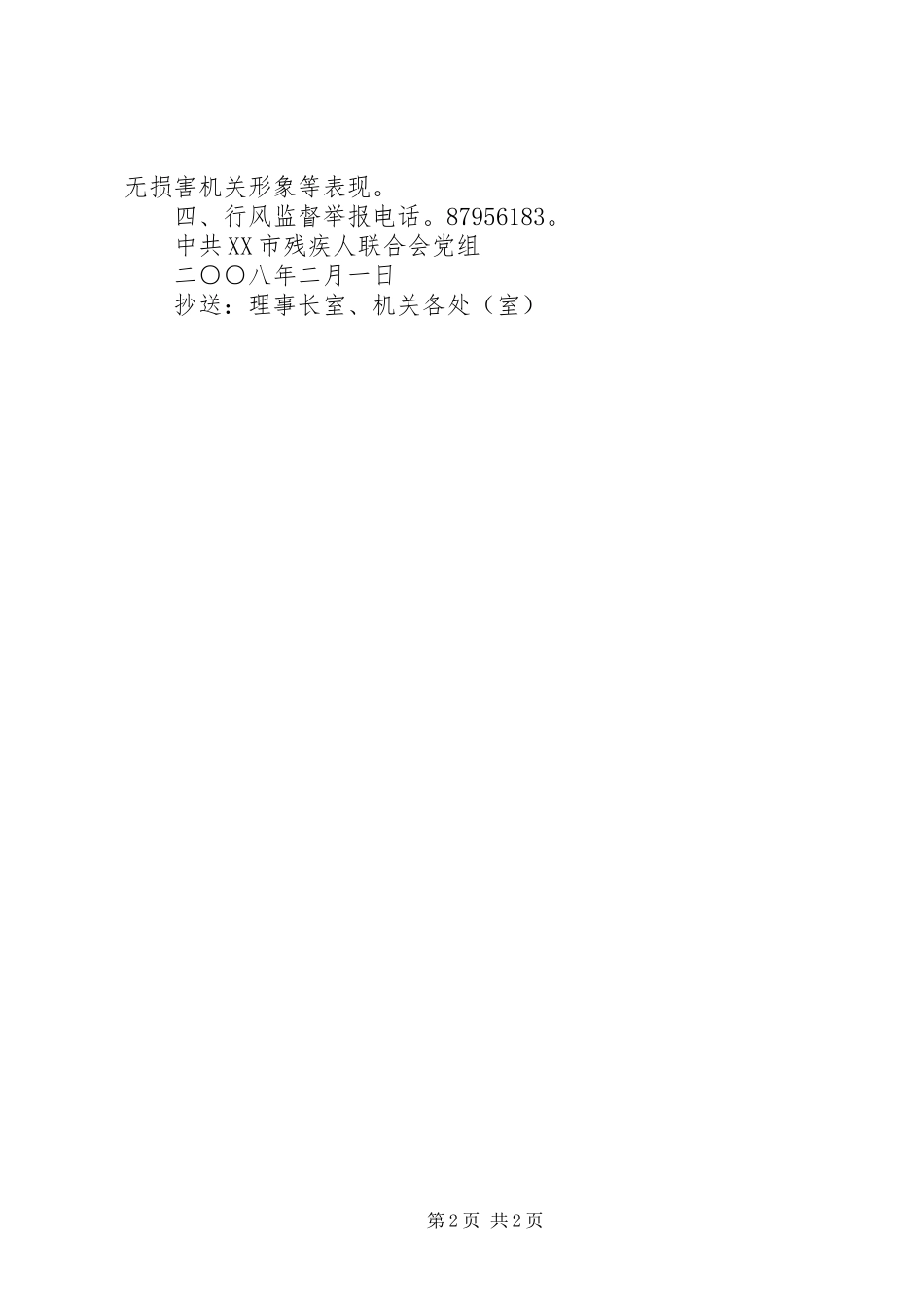 XX市XX局关于全市系统建立行风监督员制度的实施办法_第2页