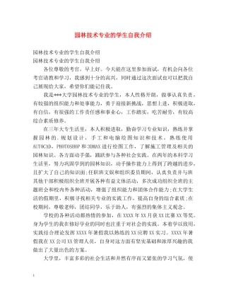 园林技术专业的学生自我介绍 