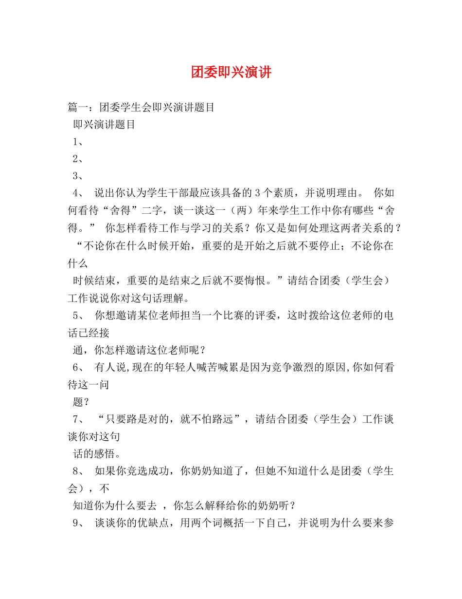 团委即兴演讲 _第1页