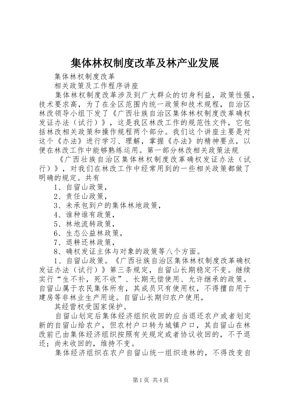 集体林权制度改革及林产业发展_第1页
