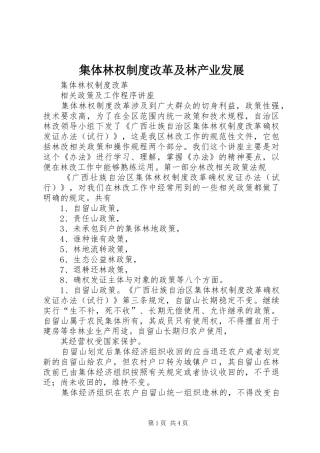 集体林权制度改革及林产业发展