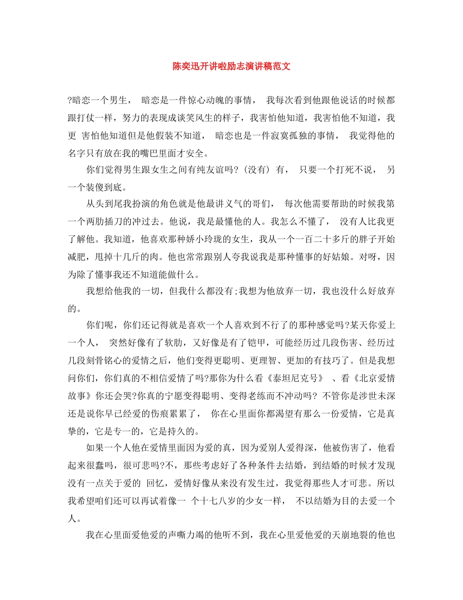 陈奕迅开讲啦励志演讲稿范文 _第1页