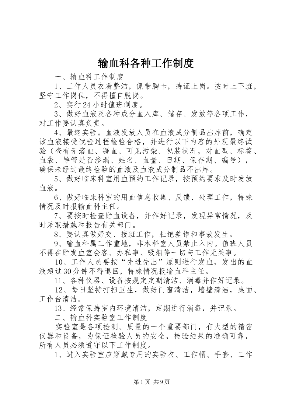 输血科各种工作制度_第1页
