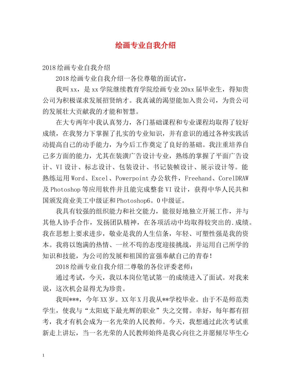 绘画专业自我介绍 _第1页