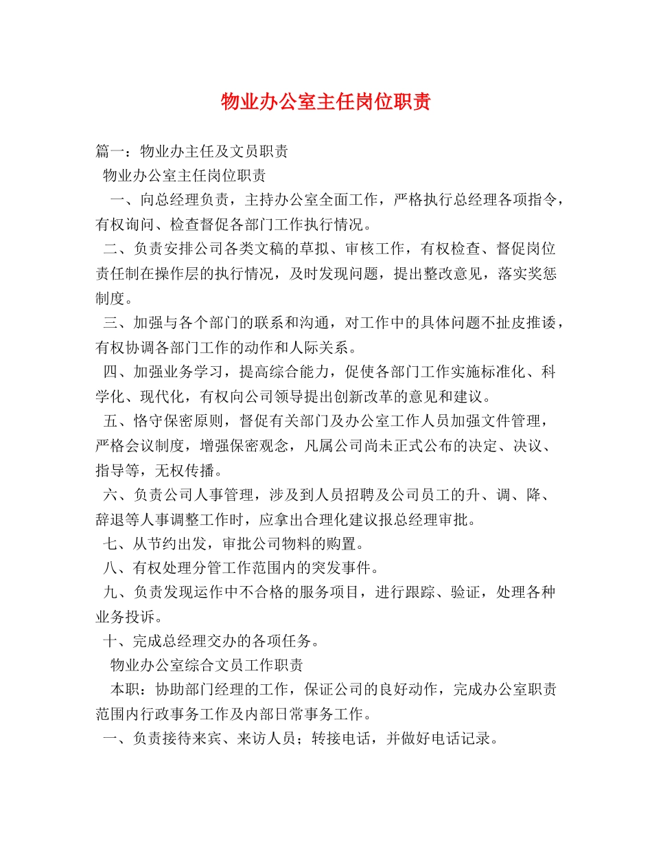 物业办公室主任岗位职责 _第1页