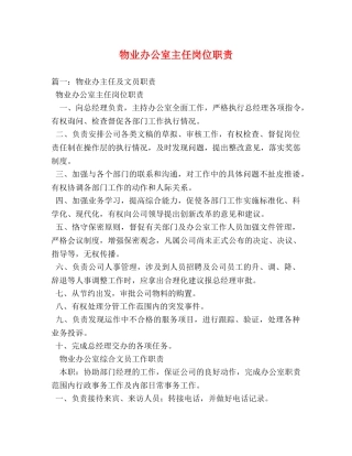 物业办公室主任岗位职责 