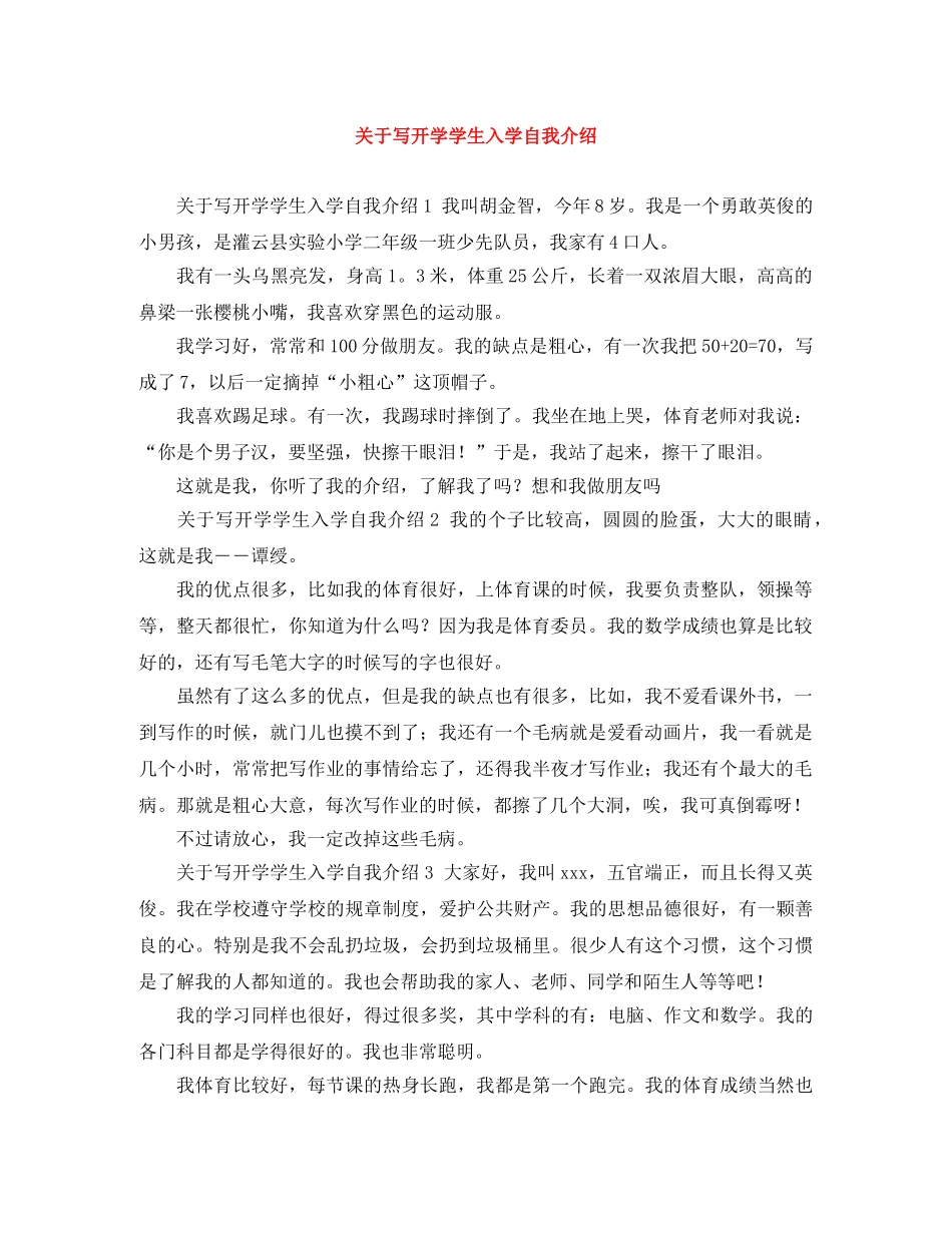关于写开学学生入学自我介绍 _第1页