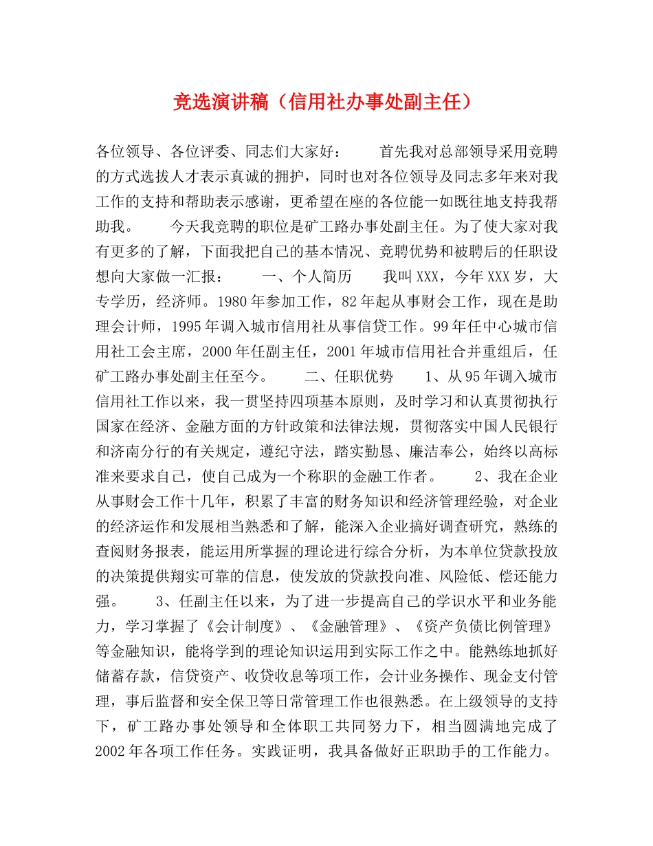 竞选演讲稿（信用社办事处副主任） _第1页