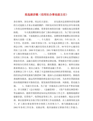 竞选演讲稿（信用社办事处副主任） 