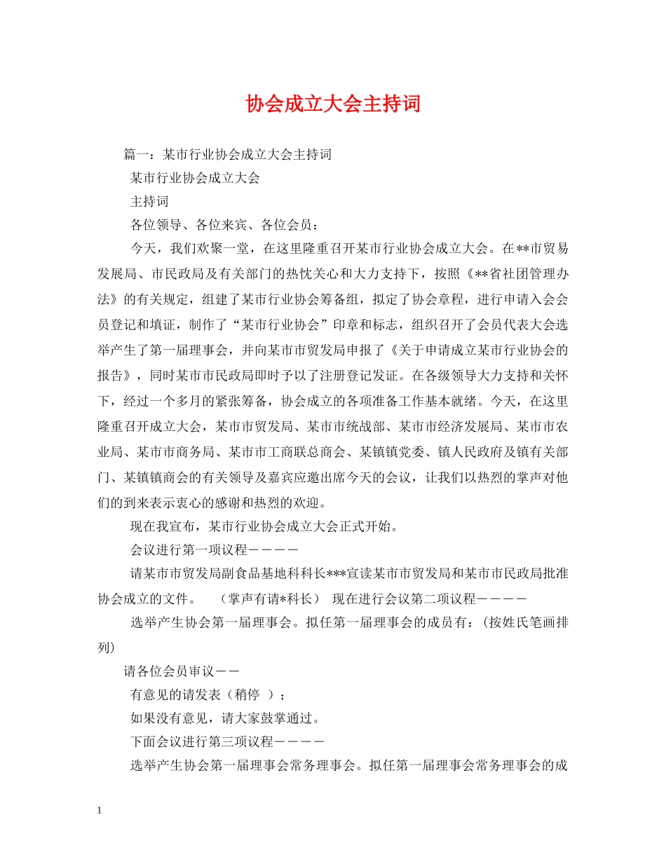 协会成立大会主持词 _第1页