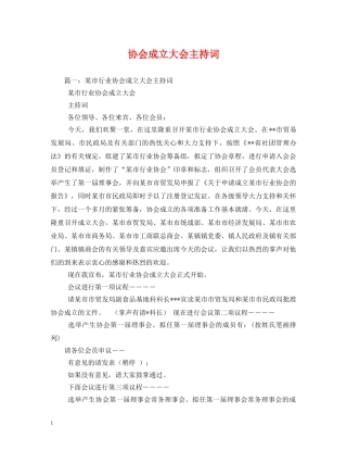 协会成立大会主持词 