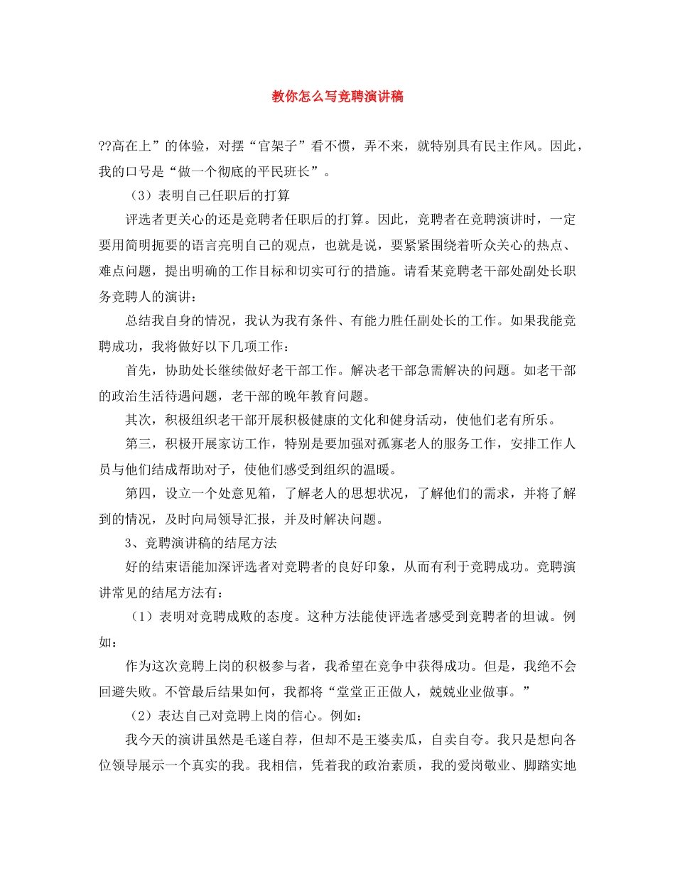 教你怎么写竞聘演讲稿 _第1页