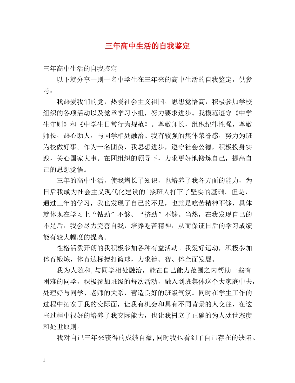 三年高中生活的自我鉴定 _第1页