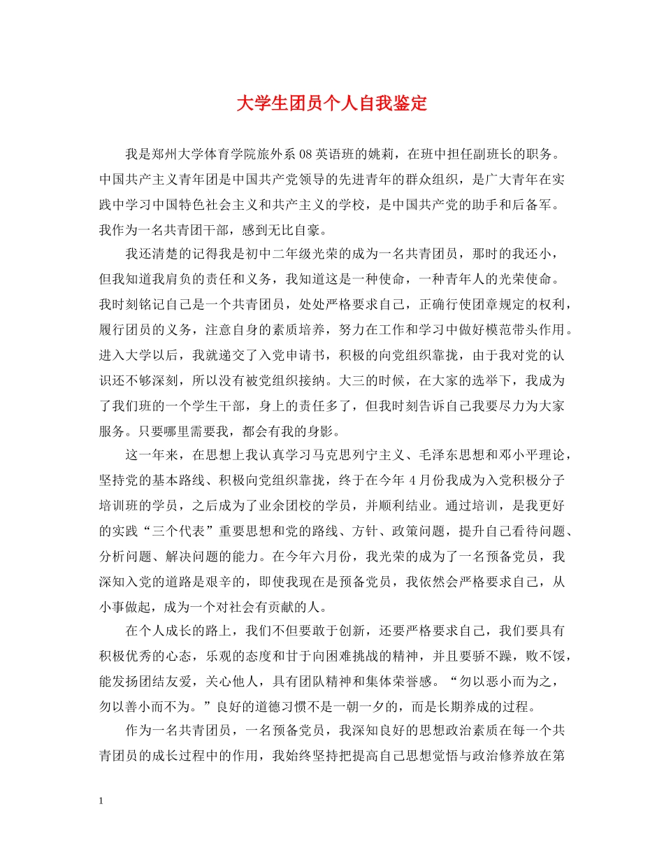 大学生团员个人自我鉴定 _第1页