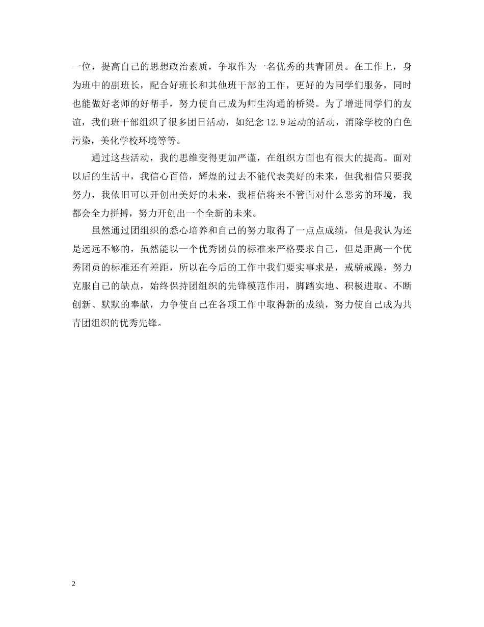 大学生团员个人自我鉴定 _第2页