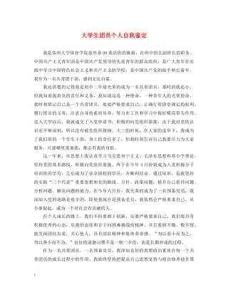大学生团员个人自我鉴定 