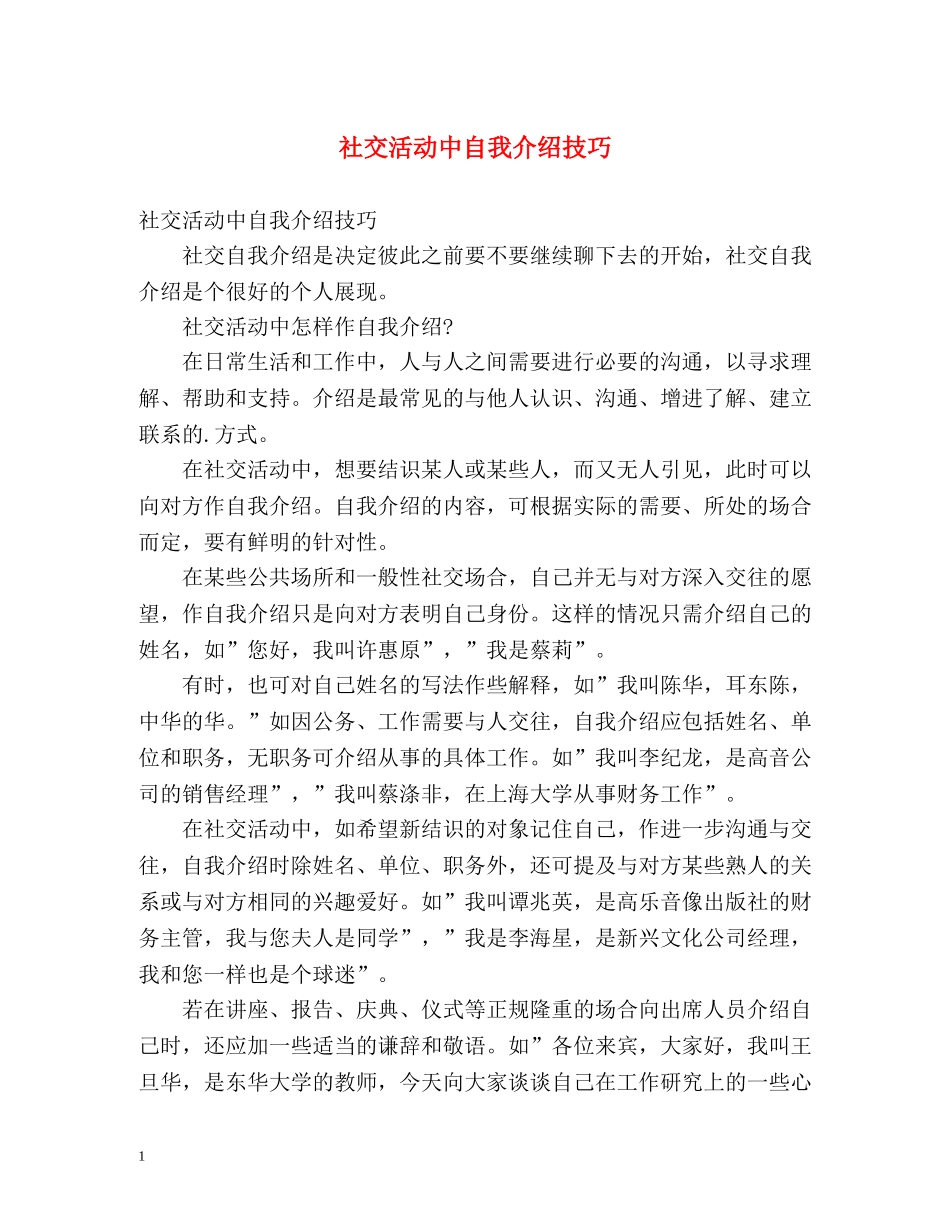 社交活动中自我介绍技巧 _第1页