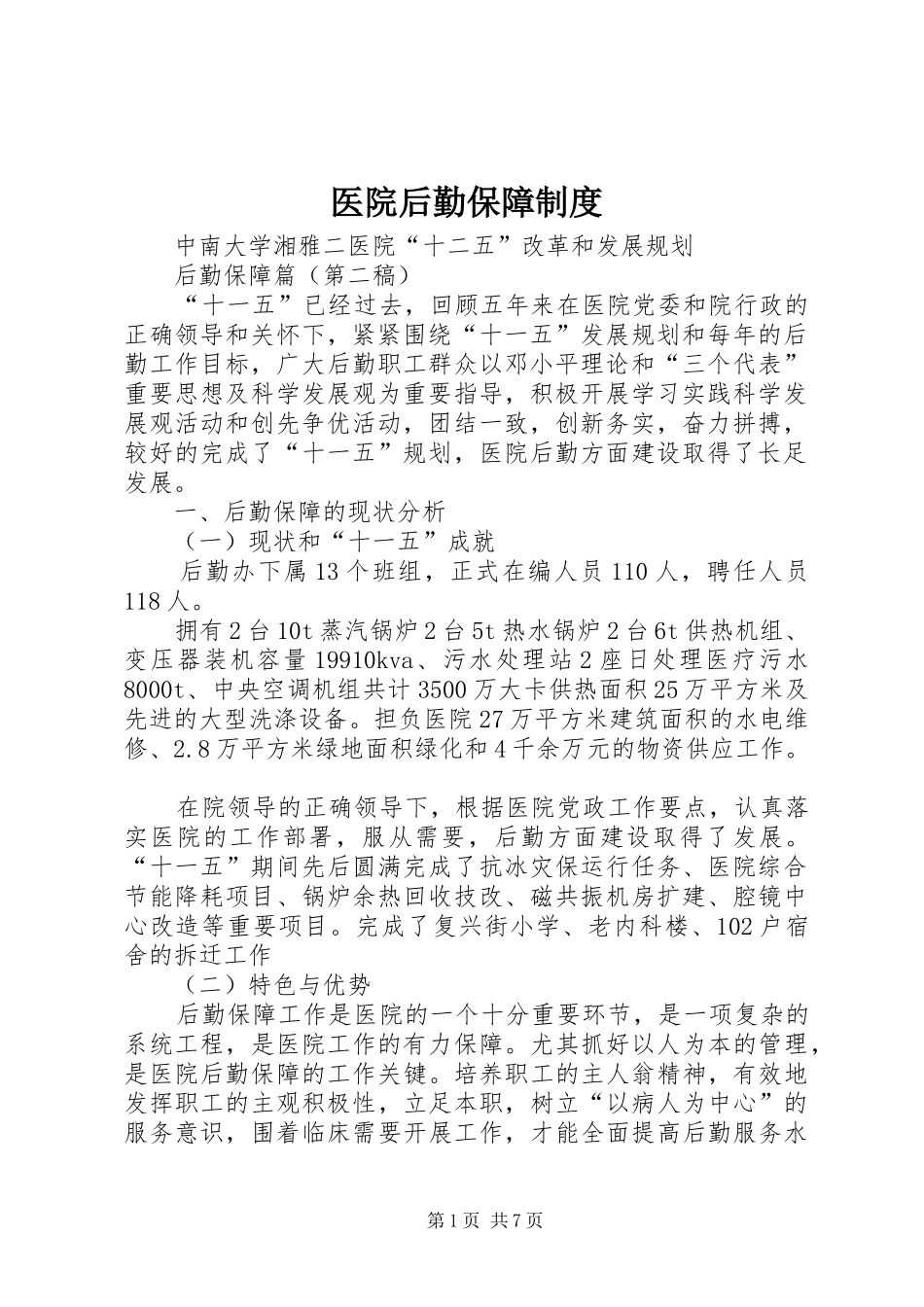 医院后勤保障制度_2_第1页