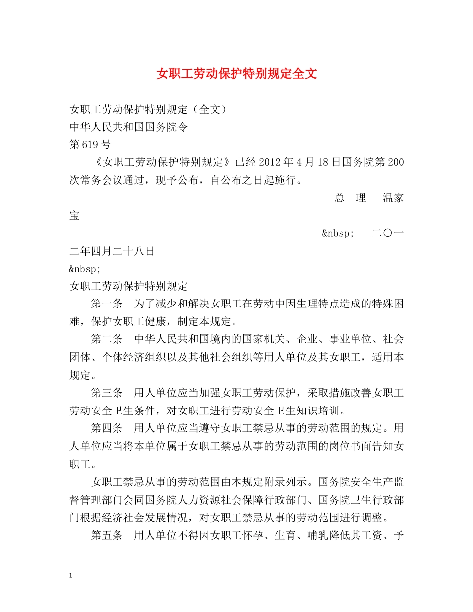 女职工劳动保护特别规定全文2 _第1页
