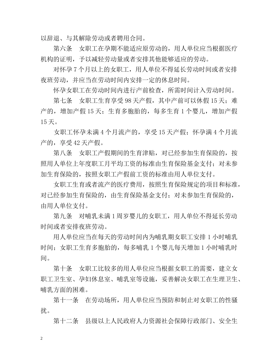 女职工劳动保护特别规定全文2 _第2页