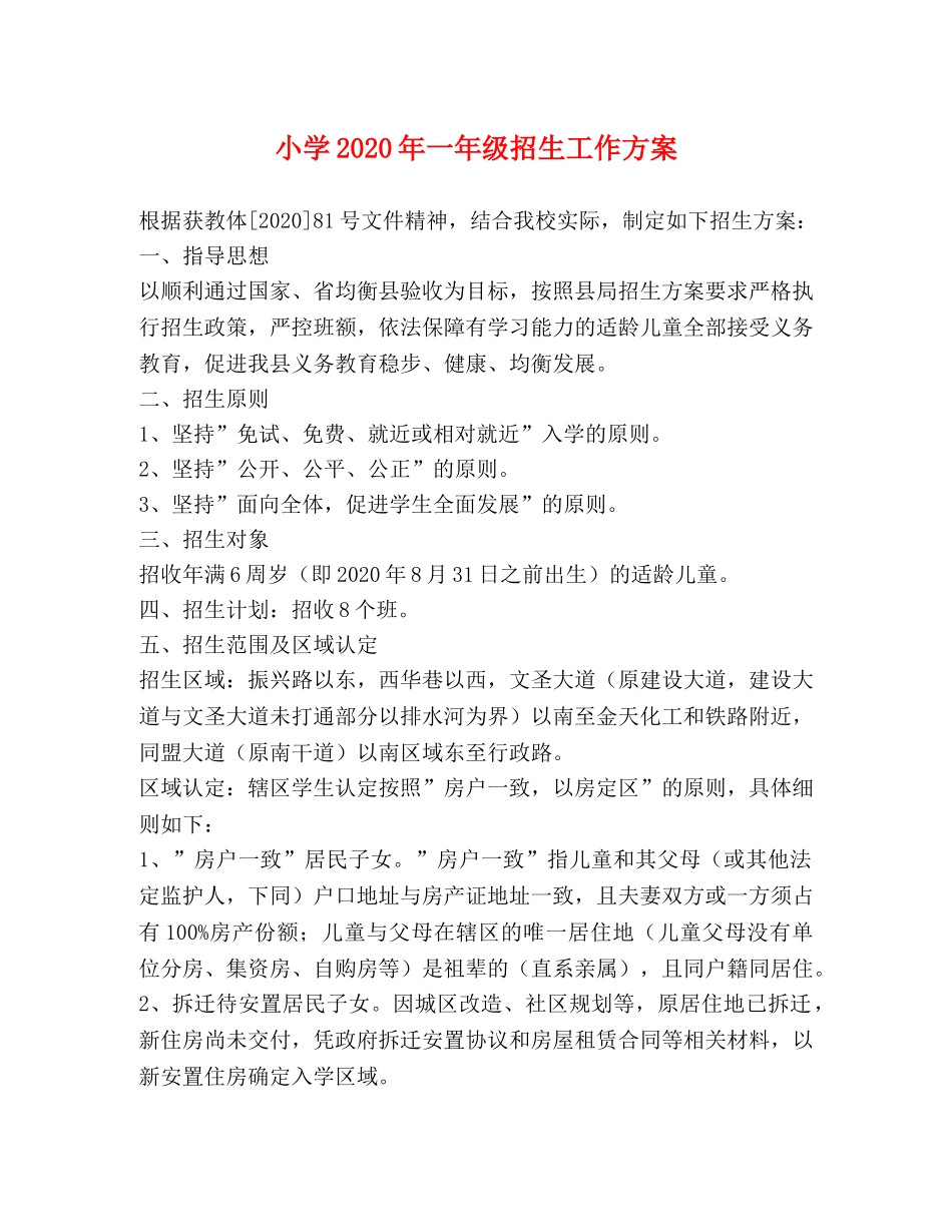 小学2024年一年级招生工作方案 _第1页