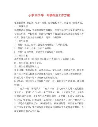小学2024年一年级招生工作方案 